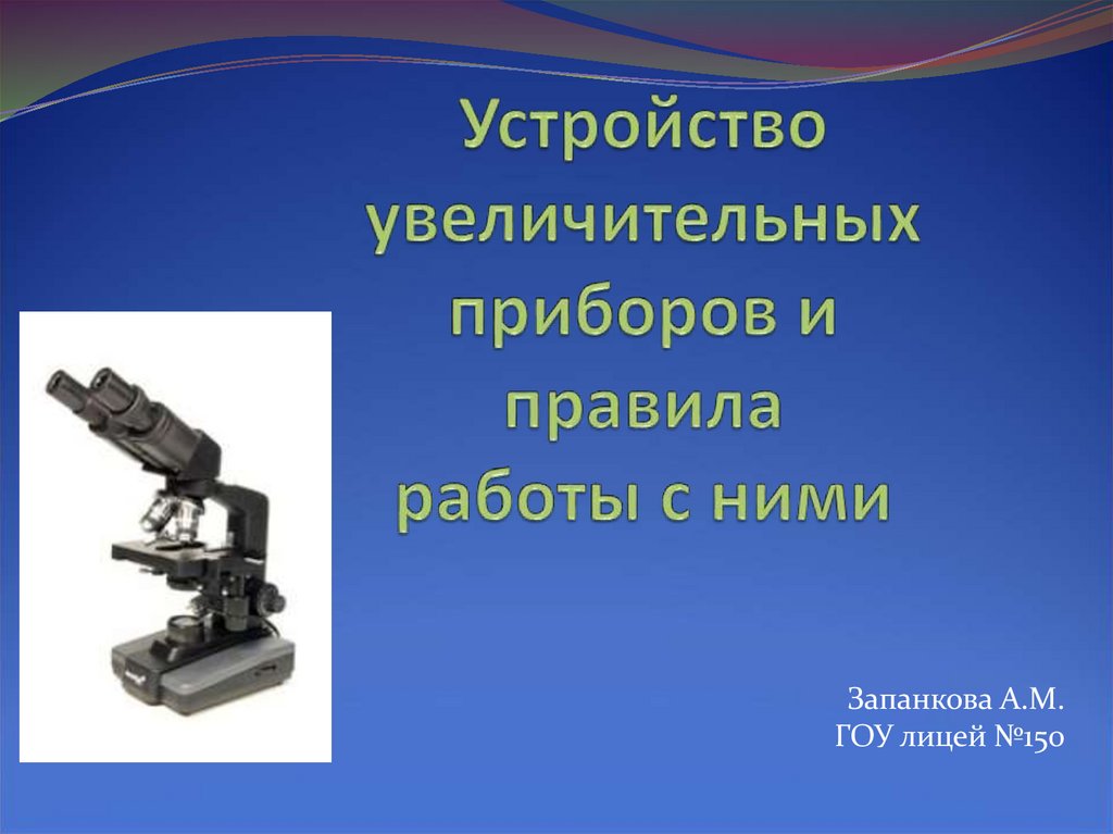 Презентация на тему увеличительные приборы 5 класс