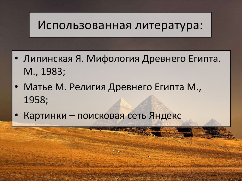 Использованная литература: