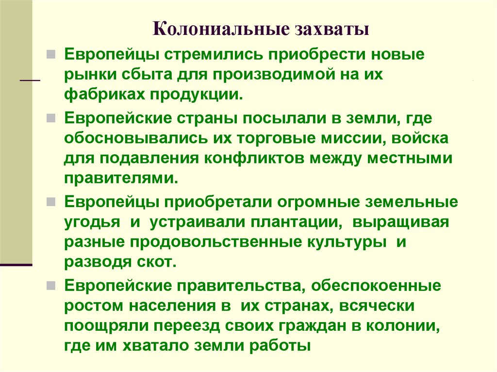 Колониальные захваты европейских держав в 18 веке презентация 8 класс