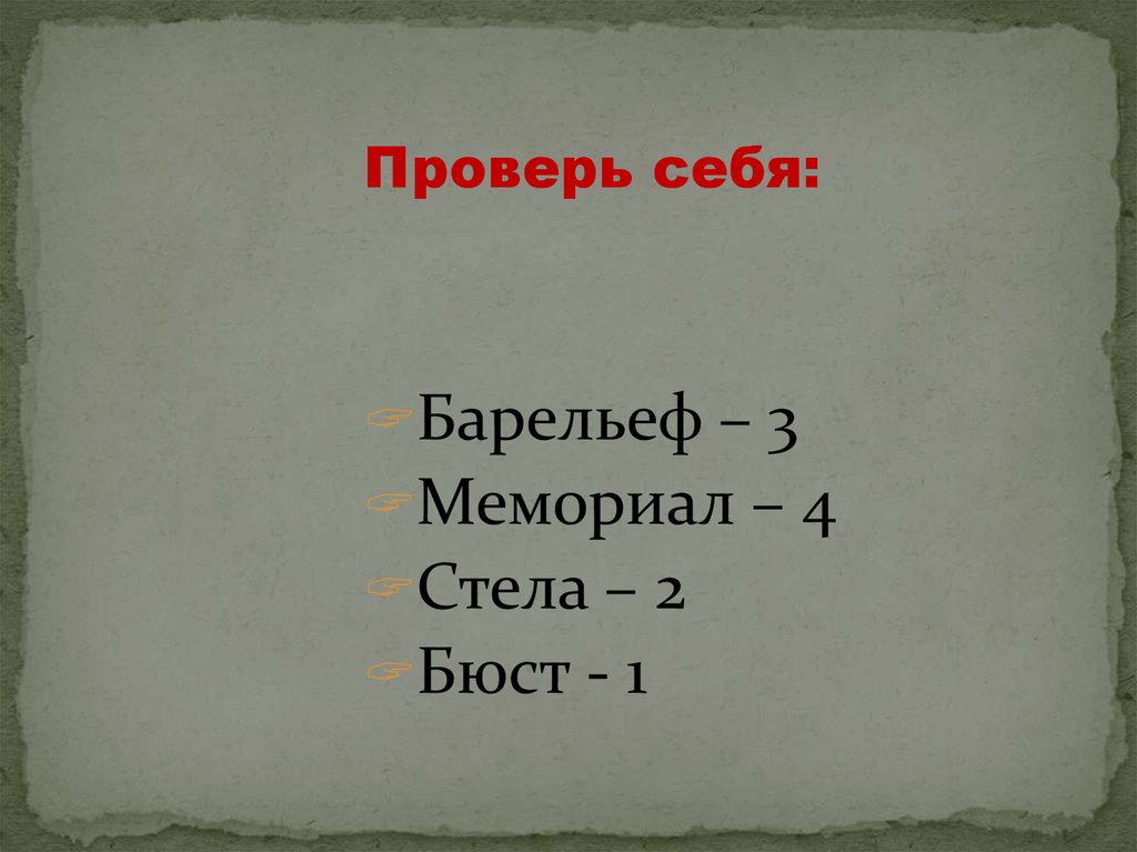 Выпуклое изображение выступает над плоскостью фона более чем на половину объема