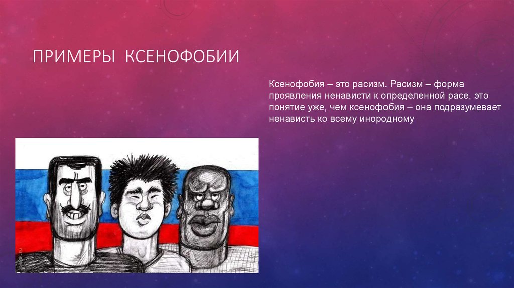 Примеры ксенофобии