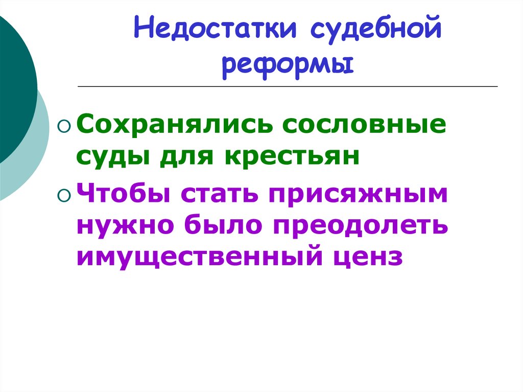 Минусы реформ. Недостатки судебной реформы 1864 года таблица. Судебная реформа недостатки. Недостатки судебной реформы 1864 года. Плюсы и минусы судебной реформы 1864 года.