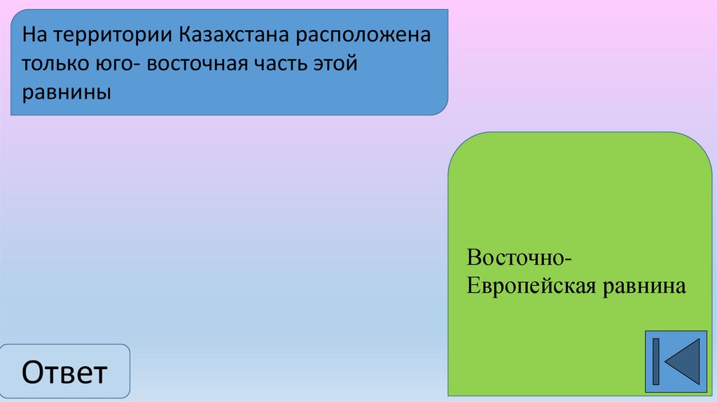 Равнины расположены на выберите ответ