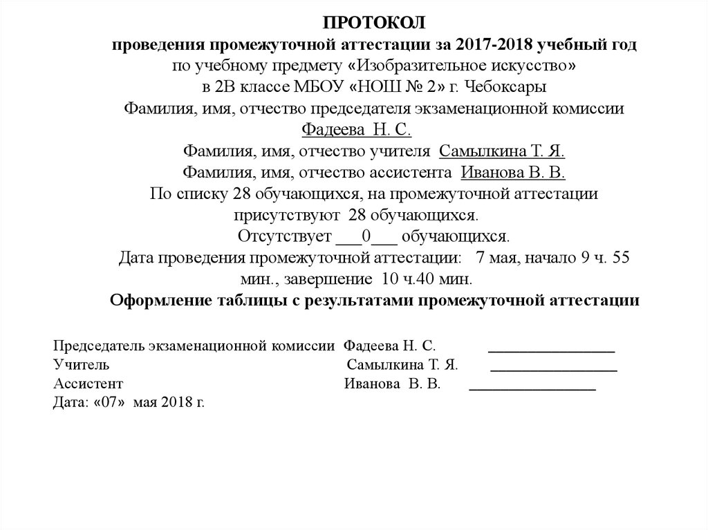 Протокол промежуточной аттестации 1 класс образец заполнения