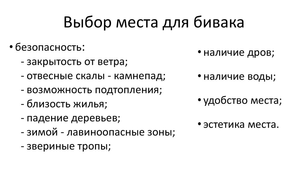 Выбор места работы. Как выбрать место для бивака. Правила выбора места для бивака. Обеспечение безопасности при выборе места для бивака. Критерии выбора места для бивака.