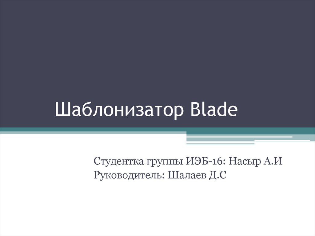 Шаблонизатор. Blade шаблонизатор. Шаблонизатор html. Шаблонизатор Blade Laravel презентация. ERB шаблонизатор.