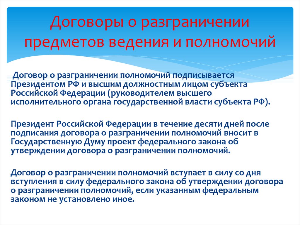 Проект соглашения о разграничении предметов ведения одобряется или отклоняется