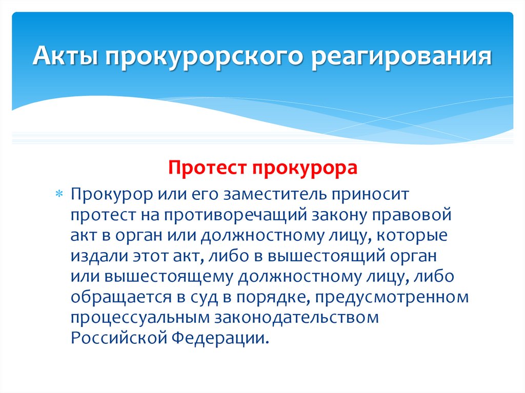 Проект акта прокурорского реагирования по вопросам обращения гражданина