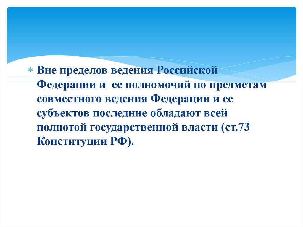 Пределы ведения. Вне пределов ведения Российской Федерации это. Субъекты РФ обладают всей полнотой государственной власти. Предметы вне пределов ведения РФ это. НПА вне ведения РФ.