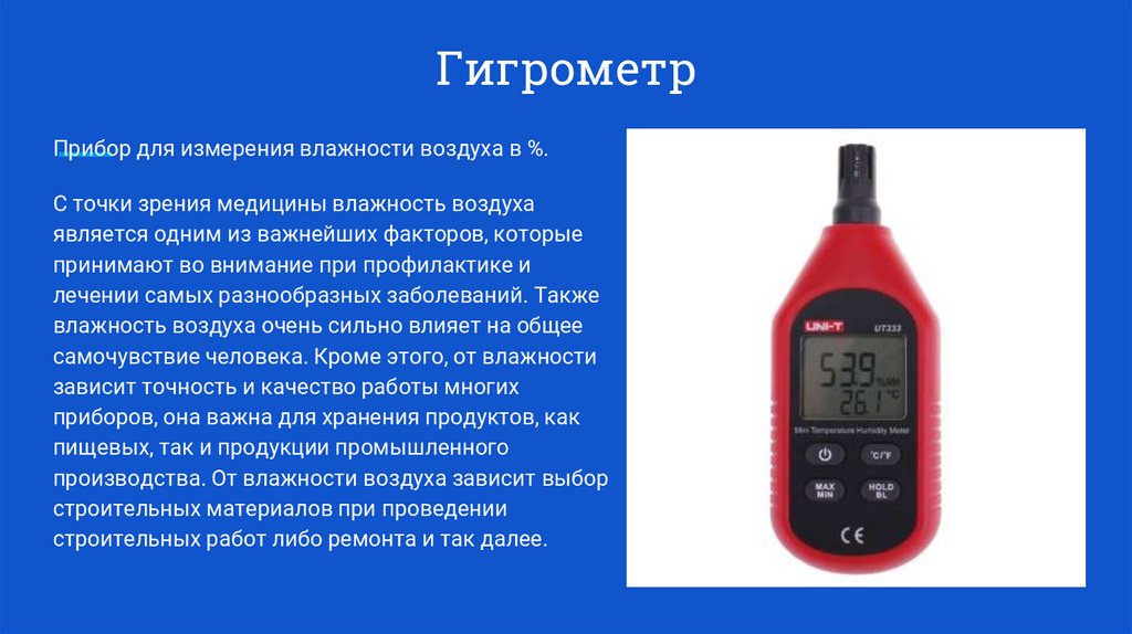 Температуру воздуха можно измерить приборами. Прибор для измерения влажности воздуха. Прибор для измерения измерение влажности воздуха;.. Гигрометр для воздуха. Гидрометр для измерения влаги.