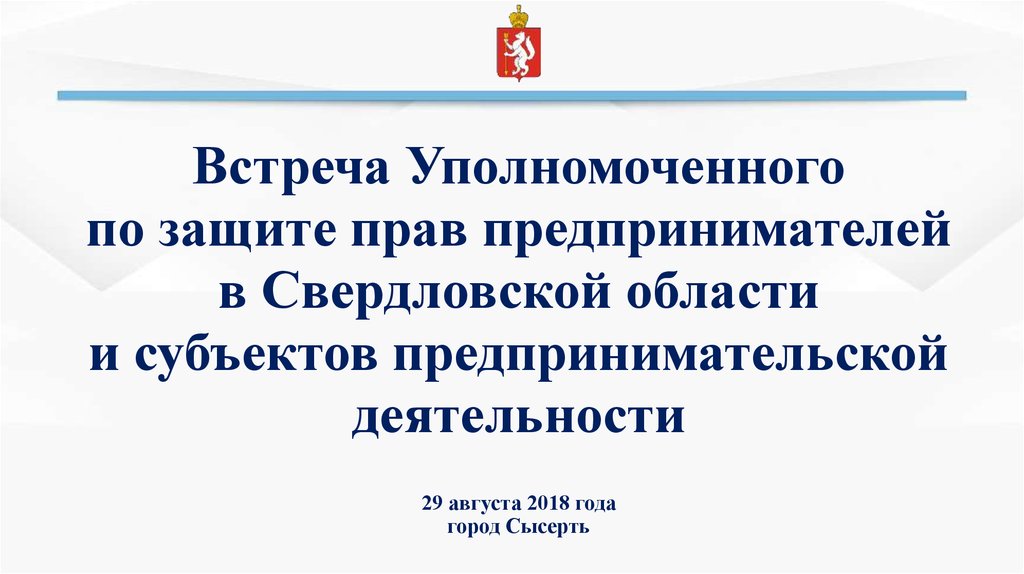 Уполномоченный по защите прав предпринимателей презентация