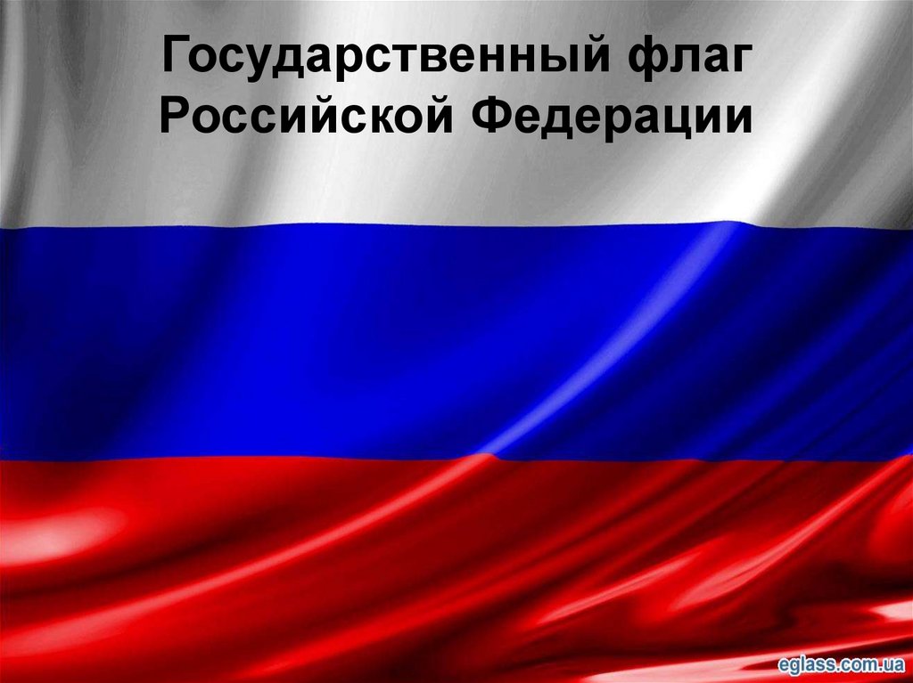 Российский государственный флаг. Государственный флаг Российской Федерации. Государственный гфлагроссийской Федерации. Фон государственного флага Российской Федерации. Национальные флаги.