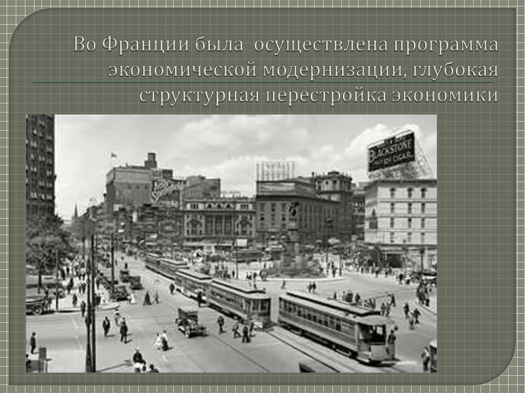 Во Франции была осуществлена программа экономической модернизации, глубокая структурная перестройка экономики