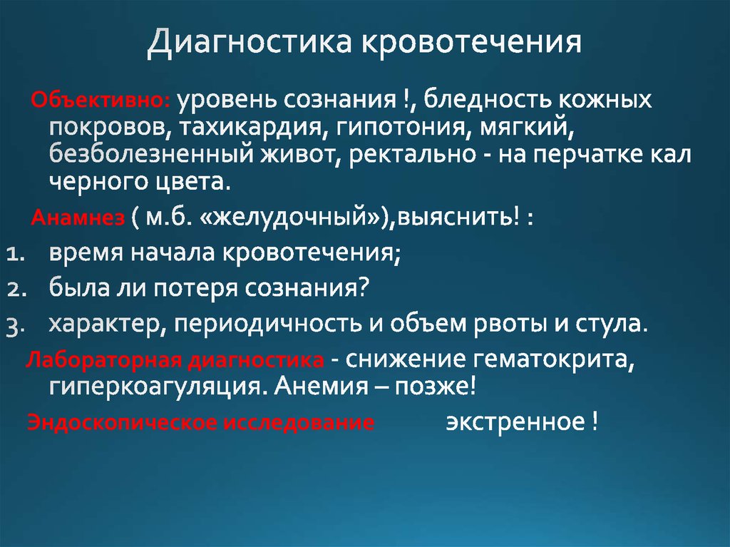 Клиническая картина при кровотечениях