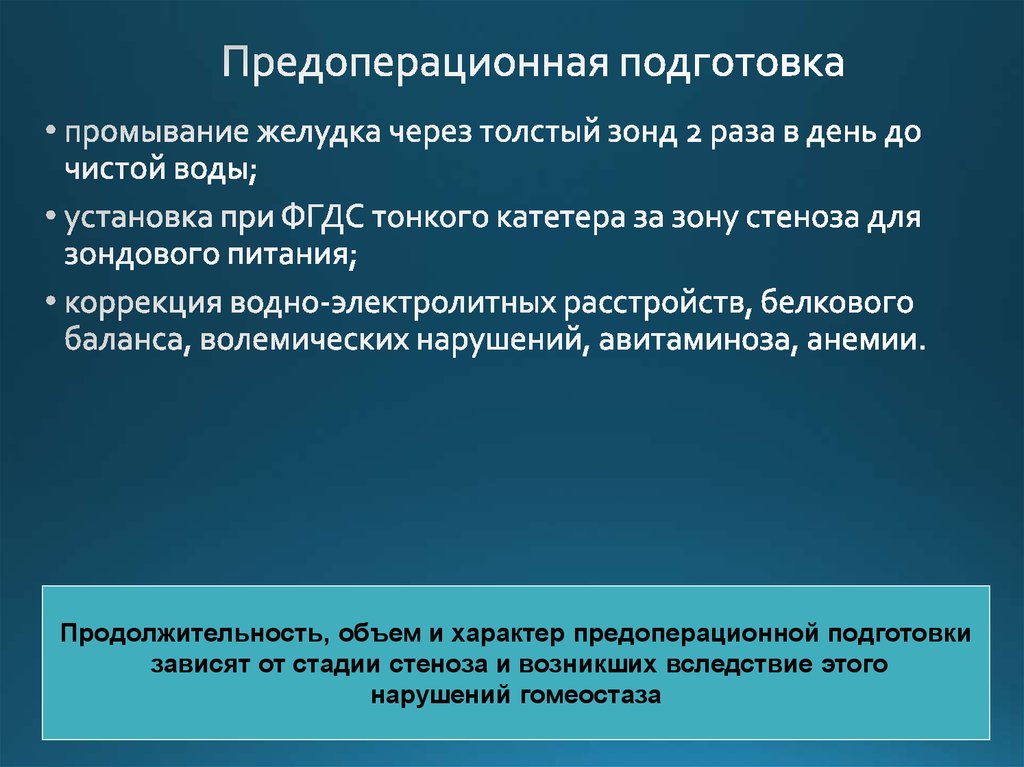 Подготовка зависеть. Предоперационная подготовка. Предоперационная подготовка больных с язвенной болезнью. Предоперационная подготовка при язвенной болезни. Предоперационная подготовка резекция желудка.