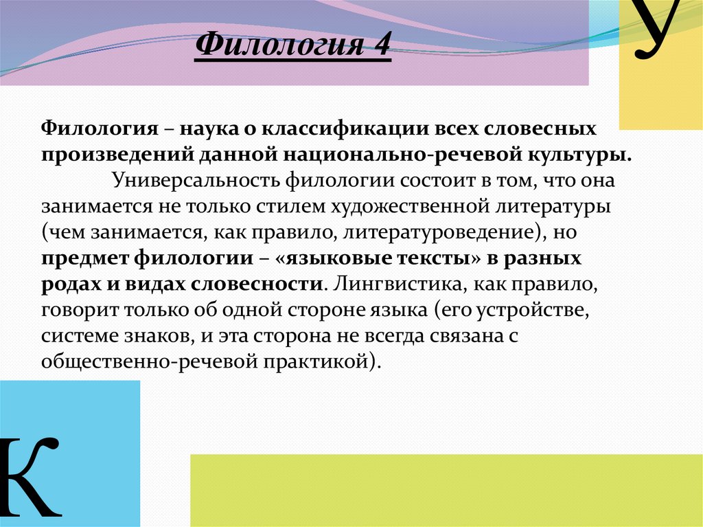 Филология значение. Филологические дисциплины. Классификация филологических наук. Объект и предмет филологии. Задачи филологии.