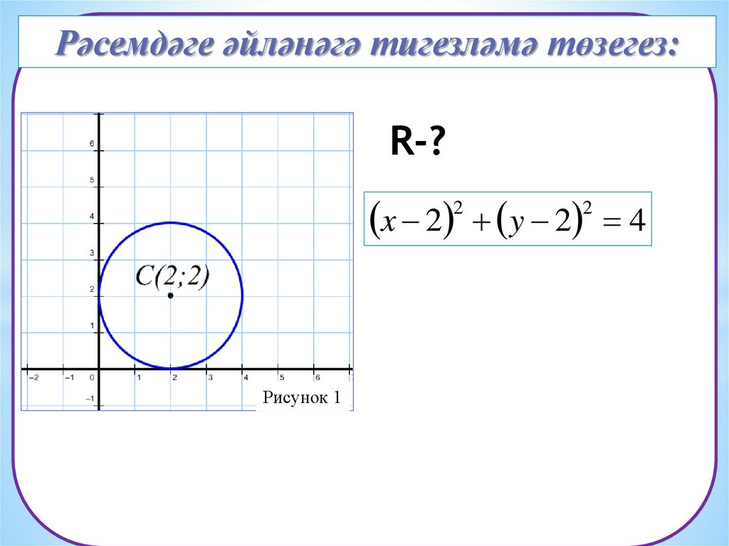 Самостоятельная работа по геометрии уравнение окружности. Составление уравнения окружности. Уравнение окружности 9 класс. Составьте уравнение окружности. Уравнения окружности и прямой 9 класс.