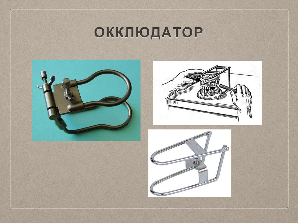 Окклюдатор и артикулятор презентация