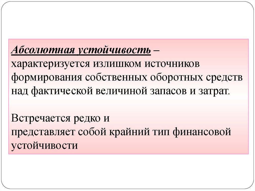 Абсолютно средство. Абсолютная устойчивость. Абсолютная финансовая устойчивость характеризуется. Абсолютно устойчивое финансовое состояние предприятия. Абсолютная финансовая устойчивость характеризуется ситуацией.