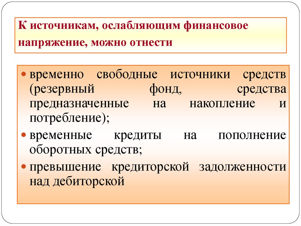 Временно свободные средства. Источники ослабляющие финансовую напряженность. Свободные источники это. Финансовая напряженность это. Источники ослабляющие финансовую напряженность формула.