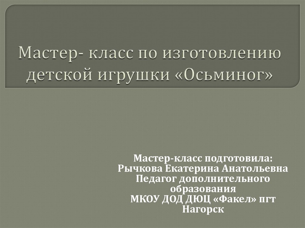 Благовест / Дневник фонда / Отчеты о поездках / Творческие мастерские