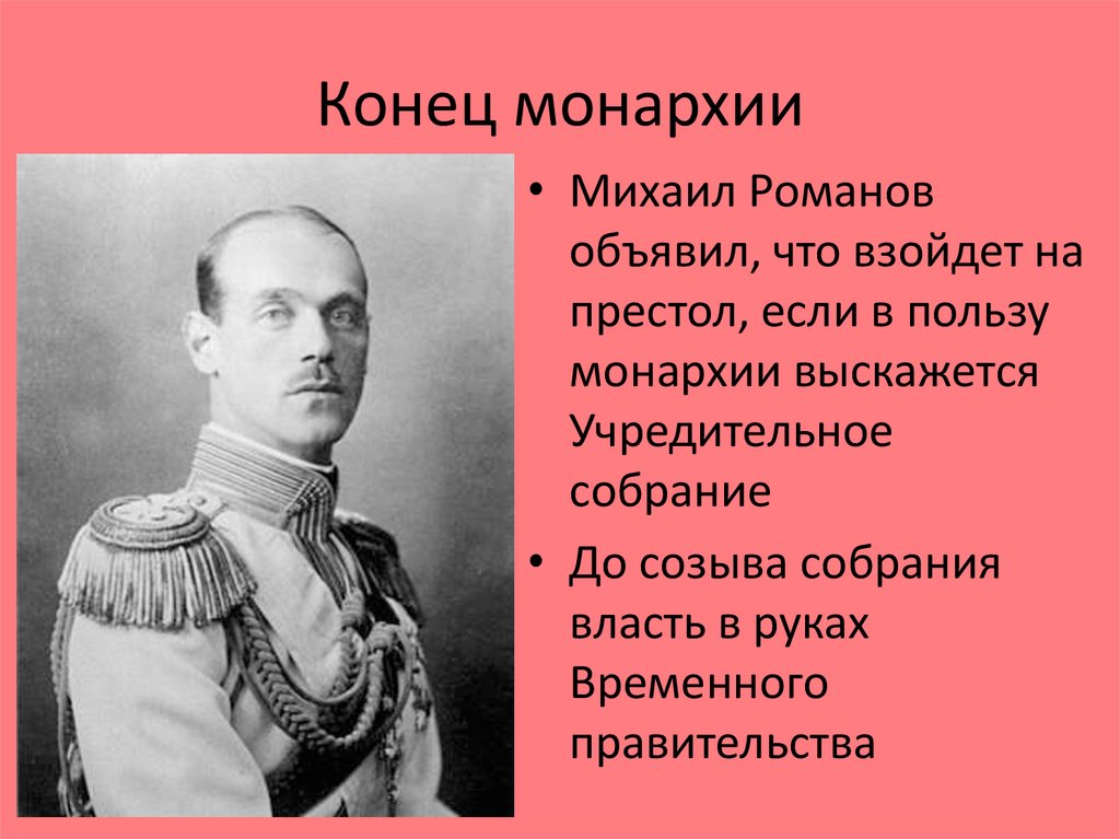 Предложил монархию. Конец монархии. Конец монархии в России. Конец самодержавия. Конец самодержавия 1917.