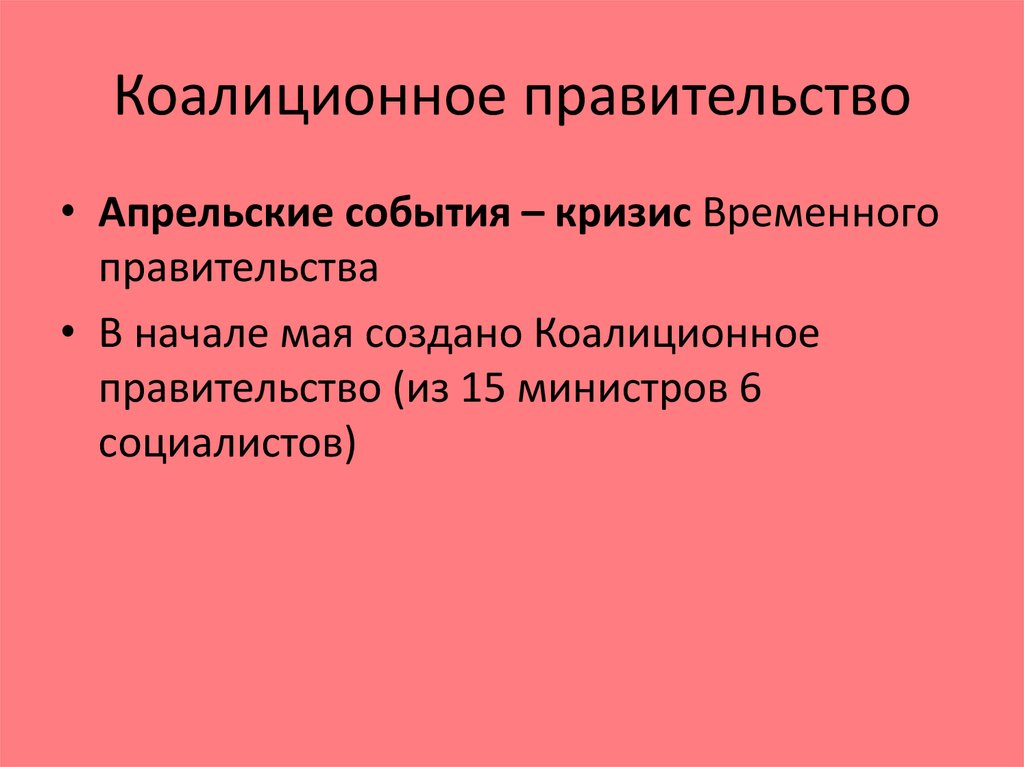 Коалиционное правительство это