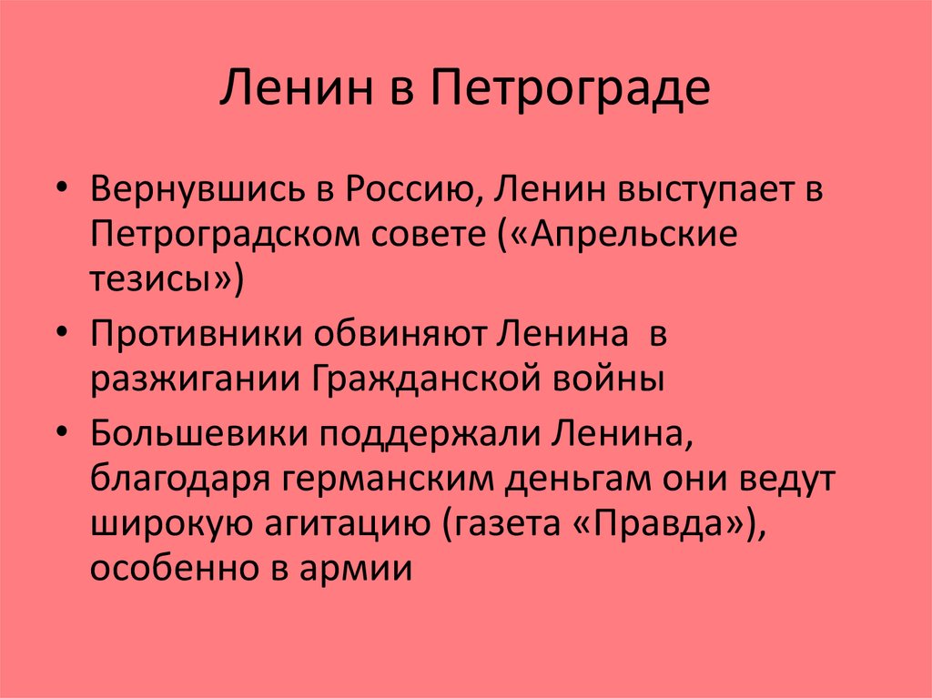 Апрельские тезисы. Апрельские тезисы в Петрограде. Основной лозунг в.и. Ленина в «апрельских тезисах».. Возвращение Ленина из эмиграции апрельские тезисы. 1917 Год России тезисы.