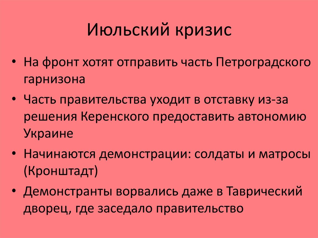 Временное правительство после июльского кризиса. Июльский кризис временного правительства 1917 участники. Июkьский кризис 1917 кратко. Июльский кризис 1917 кратко. Июльский кризис 1917 года кратко.