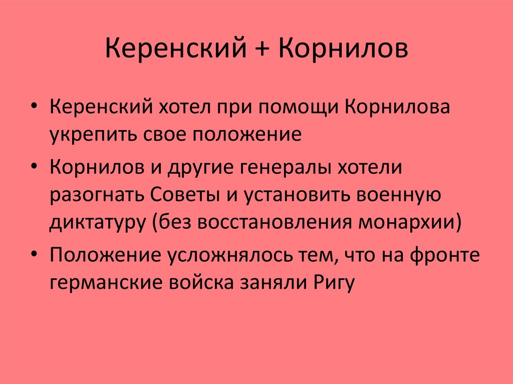 Суть керенского. Керенский и Корнилов. Корнилов Керенский большевики. Керенский и Корнилов кратко. Конфликт Керенского и Корнилова.