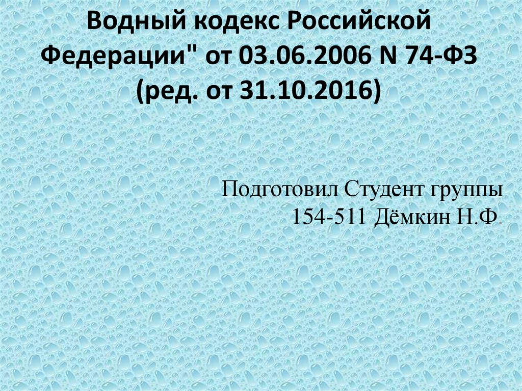 Водный кодекс Российской Федерации" от 03.06.2006 N 74-ФЗ (ред. от 31.10.2016)