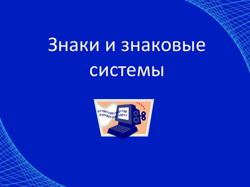 Система символов. Знаки и знаковые системы. Знаковая система это в информатике. Система символ. Информатика тема знаковые системы.