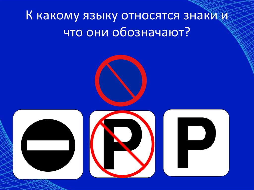 Свойства знаков языка. К какому языку относятся знаки. К какому языку относятся следующие знаки и что они обозначают. К какому языку относятся следующие знаки. К какому языку относятся следующие знаки и записи?.