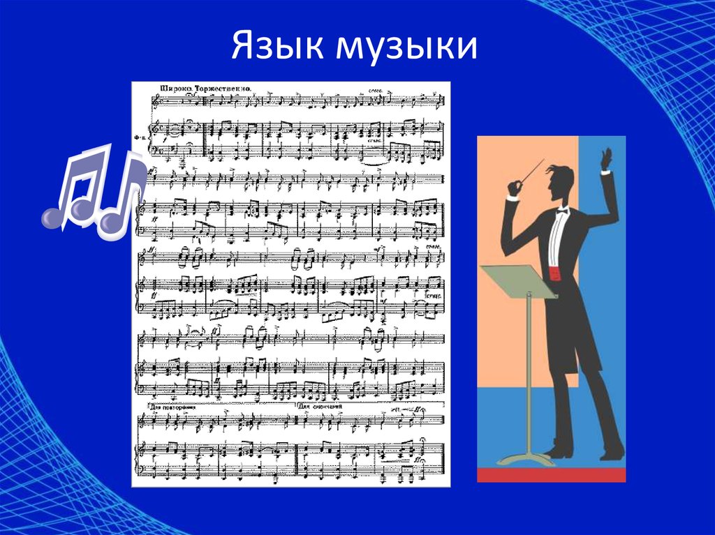 Что такое язык музыки. Язык музыки. Музыкальная система. Музыкальный язык символами. Система знаков в Музыке.