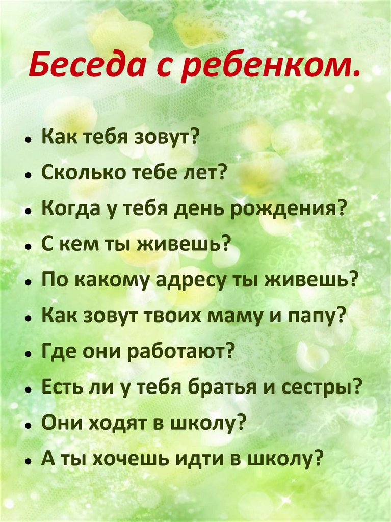 Беседа с ребенком.