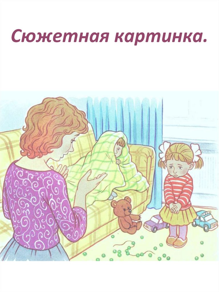 Сюжетная картинка.