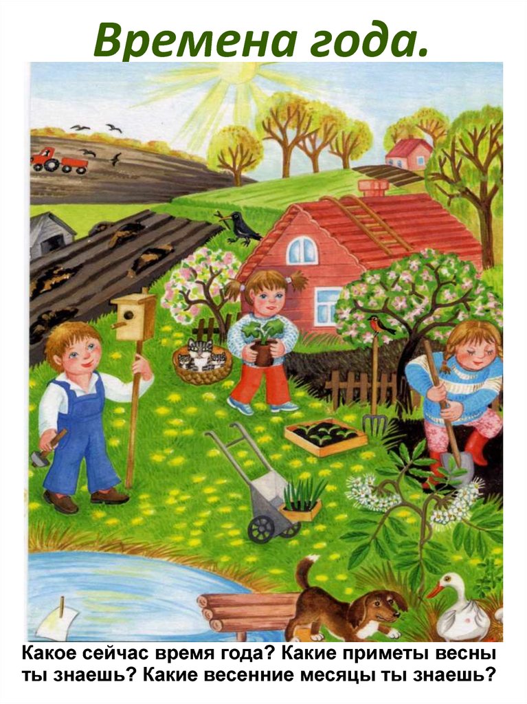 Времена года.