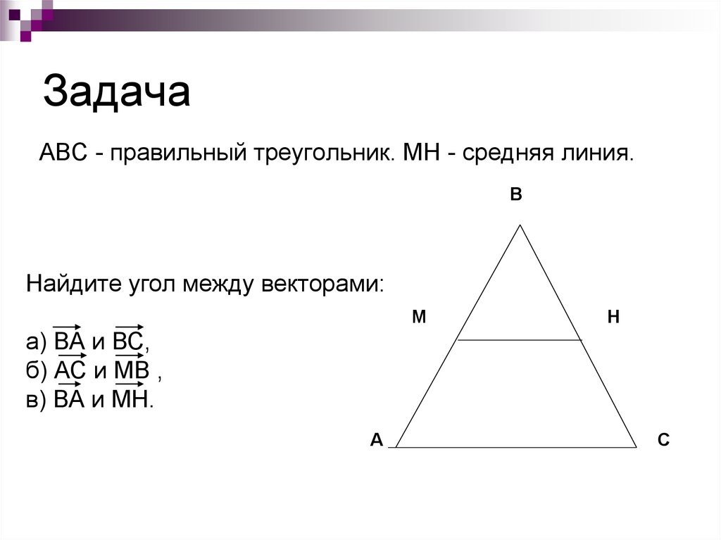 Задача abc. Треугольник ABC правильный. Средняя линия правильного треугольника. ABC треугольник MN-ср линия MP -средняя линия. ABC задачи.