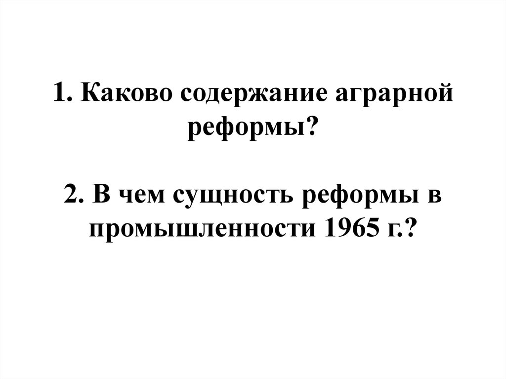 От реформ к стагнации.