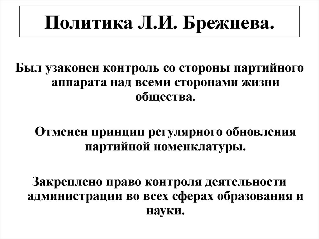 Итоги правления брежнева. Политика Брежнева внутренняя политика. Внутренняя политика Брежнева кратко. Внутренняя и внешняя политика Брежнева таблица. Внутренняя и внешняя политика Брежнева.