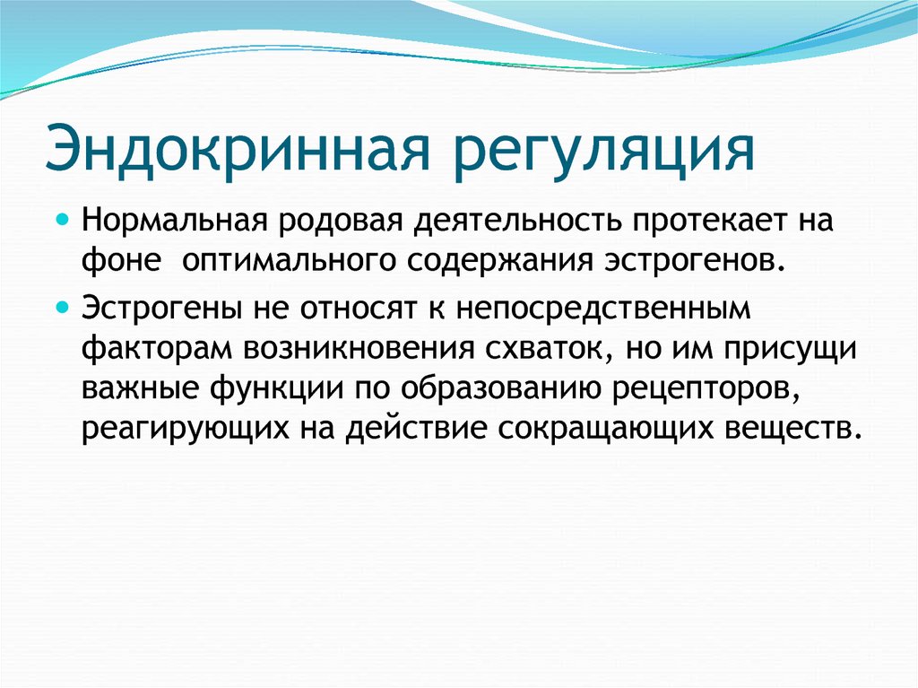 Эндокринная регуляция. Телекринная регуляция. Эндокринная дисрегуляция. Роль эндокринной регуляции.