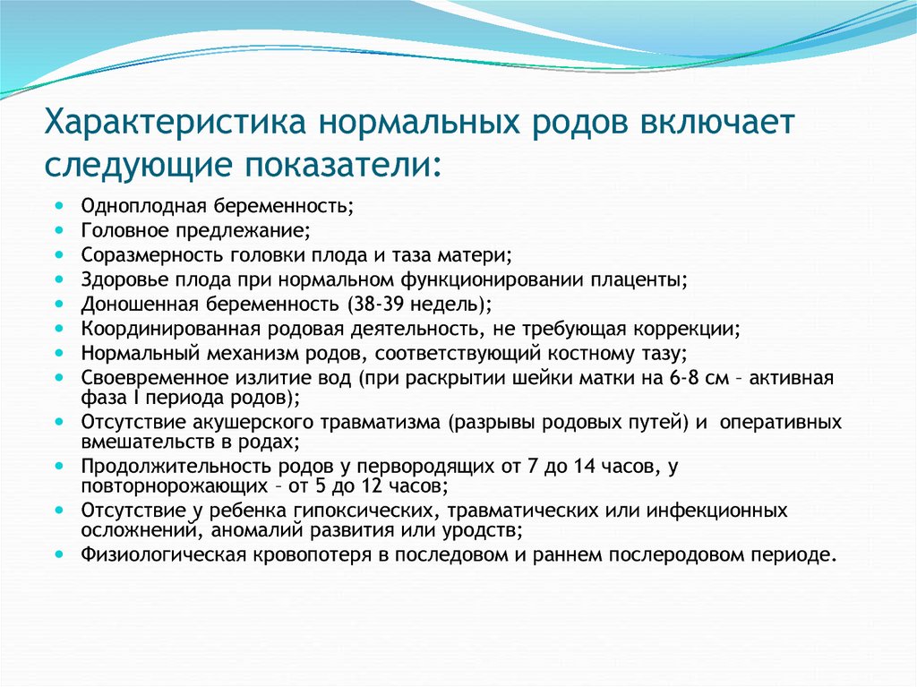 Характер рода. Критерии оценки нормальной родовой деятельности. Характеристика родов. Характеристика нормальных родов. Характеристика нормальной родовой деятельности.