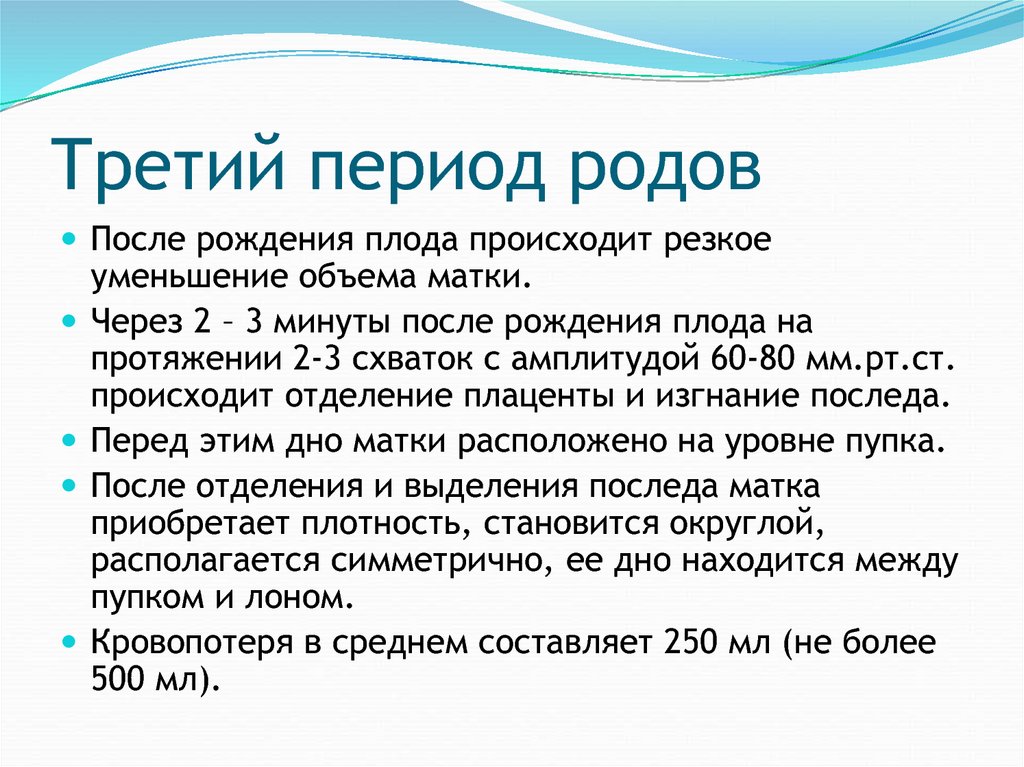 3 роды начало. Периоды родов 3 период. Течение 3 периода родов кратко. Третий Аперио н дродомав. Второй период родов характеризуется.