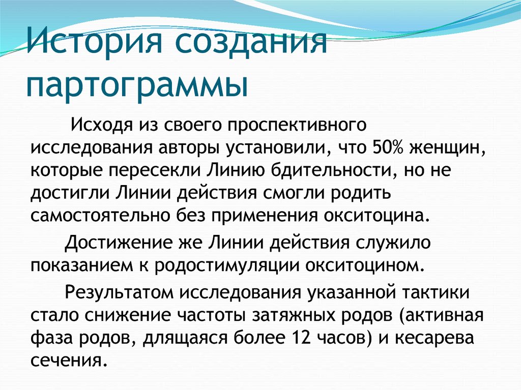 Изучение автора. Проспективный портрет. Линия бдительности и линия действия на партограмме.