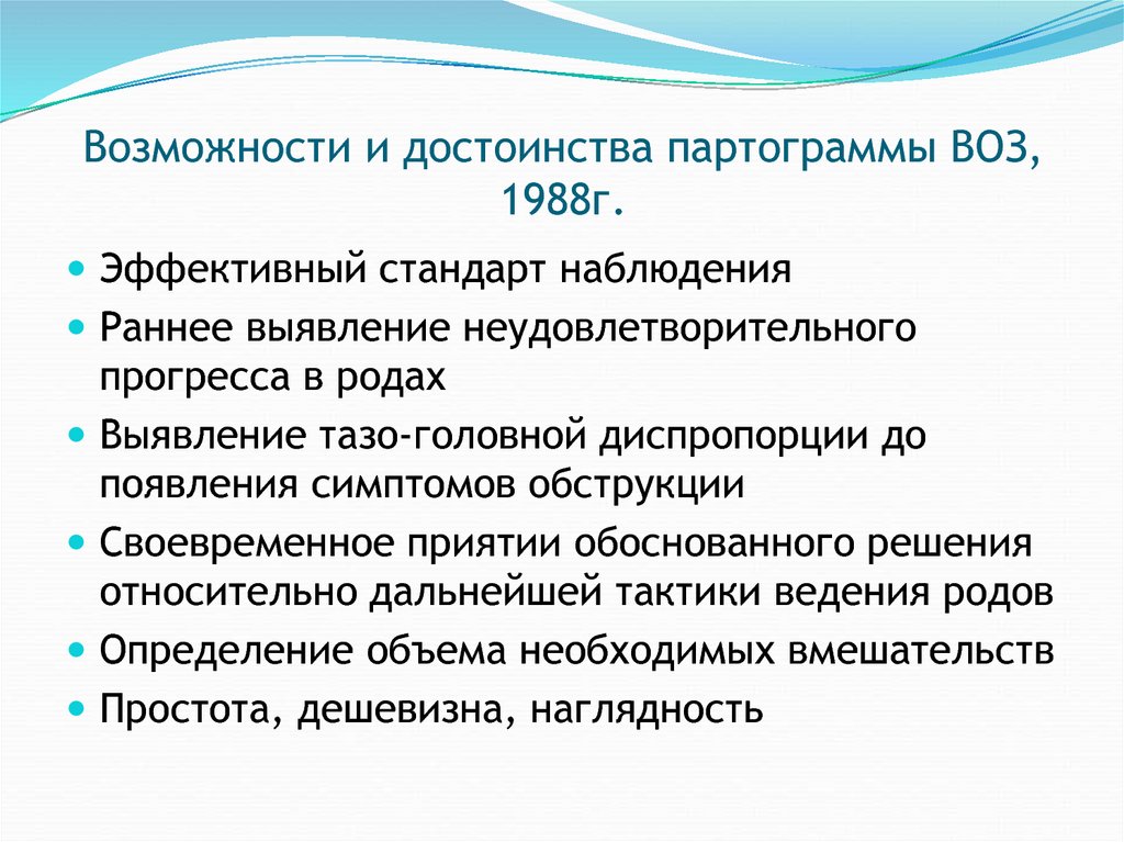 Эффективная г. Преимущества использования партограммы. Диагностика Орл по воз 1988г. . Какие преимущества использования партограммы?. 2. Какие преимущества использования партограммы?.