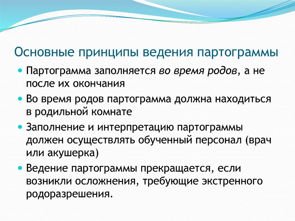 Принцип ведения. Показатели при ведении партограммы. Принципы ведения и интерпретации партограмм презентация. Кто осуществляет ведение партограммы. Основные принципы ведения групп.