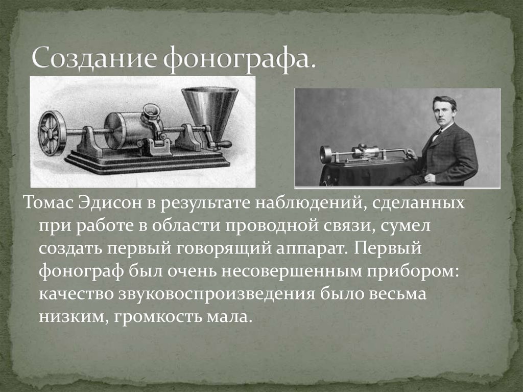 Технология цифровой записи звука была изобретена. Фонограф Эдисона 1878.