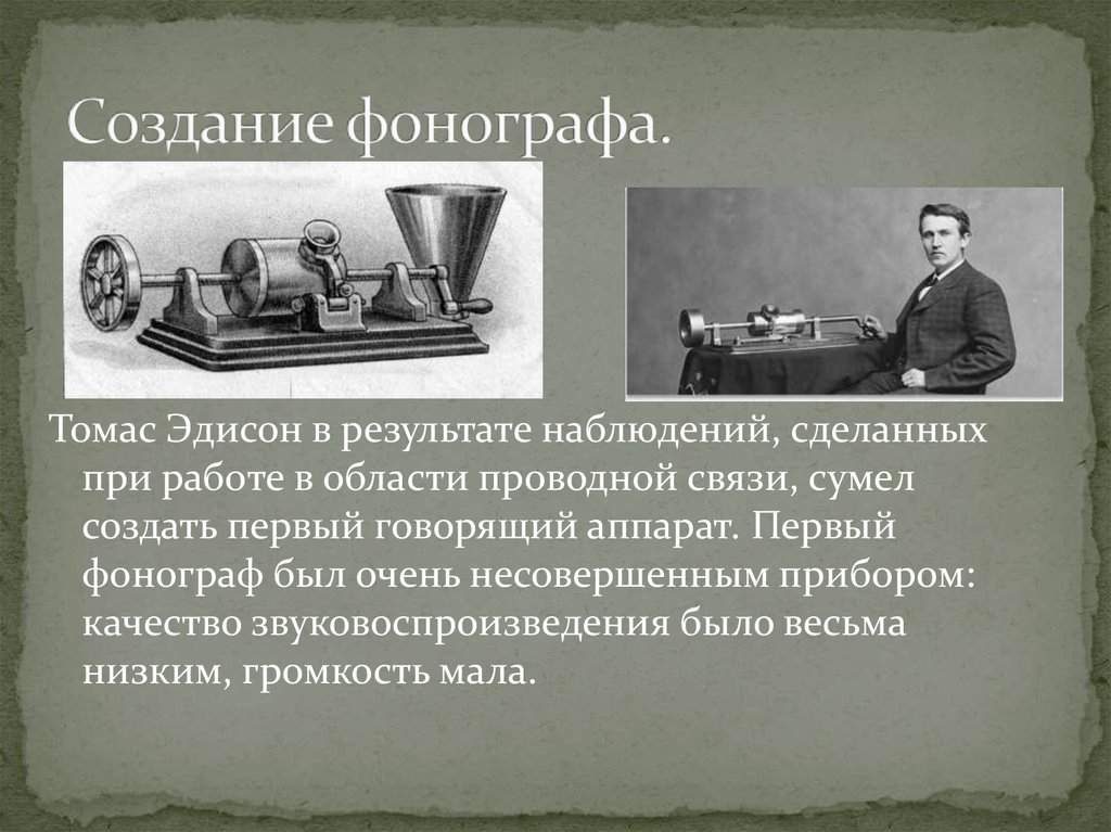 Аппарат томаса эдисона который мог демонстрировать изображение с синхронным звуком