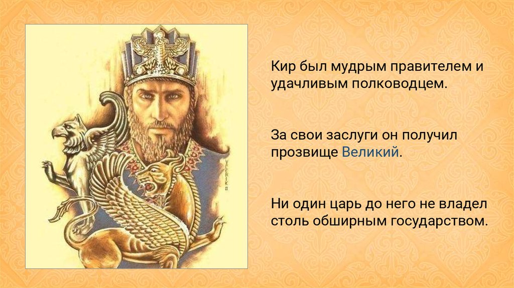 Ти цари царей. Мудрый правитель. Правители персидской державы. Правитель мудрец. Кто такой царь царей.