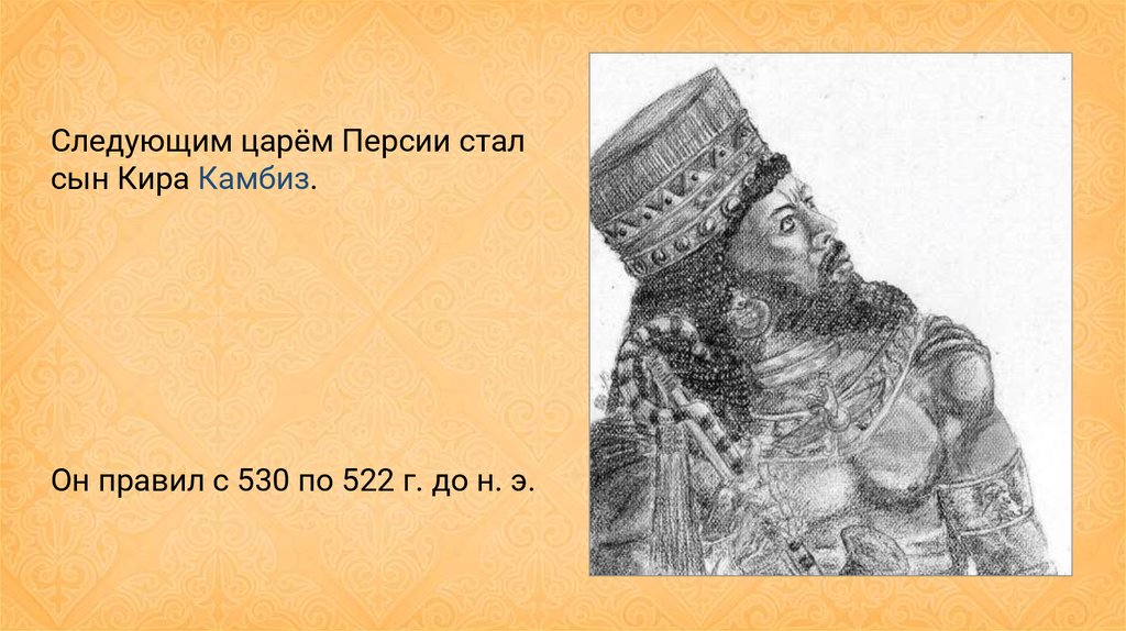 Почему народы принимали персидского царя как освободителя. Царь Камбиз. Камбиз сын Кира. Сын Кира II Камбиз. Персидский царь Камбиз II.